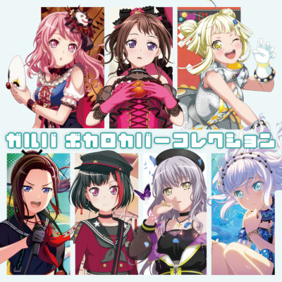 [Album] ガルパ ボカロカバーコレクション [FLAC / CD]