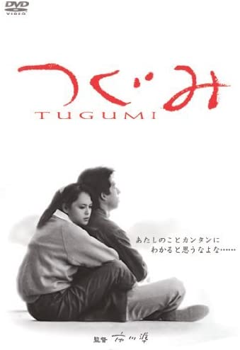 [MOVIES] つぐみ (1990) (WEBRIP)