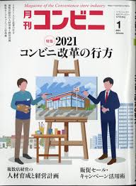 [雑誌] 月刊コンビニ 2021年01月号