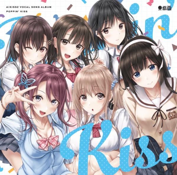 [Album] アイキス2 ボーカルソングアルバム ぽっぴんキッス (2020.11.27/MP3/RAR)