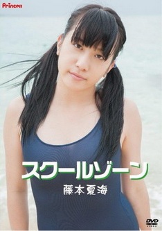[DVDRIP] 藤本夏海 スクールゾーン [KIDM-434] 2014.03.07