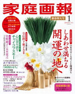 [雑誌] 家庭画報 2021年01月号