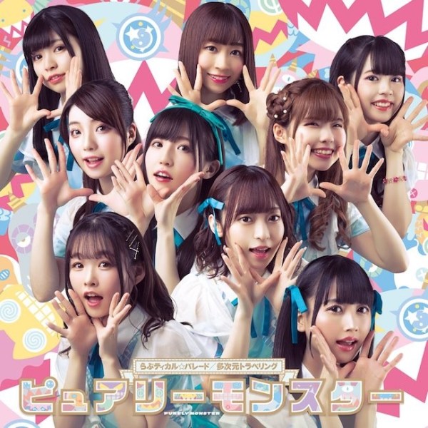 [Single] ピュアリーモンスター (Purely Monster) – らぶティカル☆パレード/多次元トラベリング [FLAC / 24bit Lossless / WEB] [202…