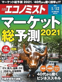[雑誌] 週刊エコノミスト 2021年01月12日号