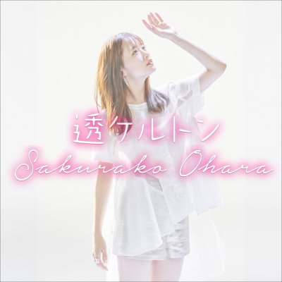 [Single] 大原櫻子 (Sakurako Ohara) – 透ケルトン [FLAC 24bit + MP3 320 / WEB]