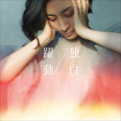 [Single] 坂本真綾 (Maaya Sakamoto) – 躍動→独白＜MAAYA盤＞[FLAC 24bit / WEB]