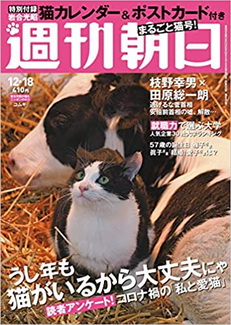 [雑誌] 週刊朝日 2020年12月18日号