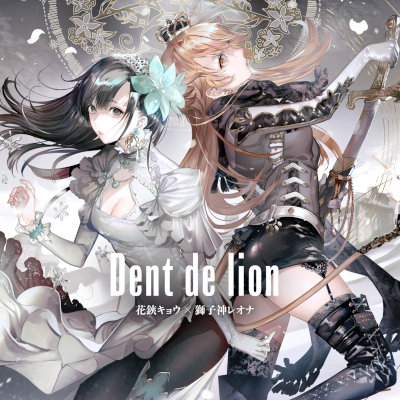 [Single] 花鋏キョウ & 獅子神レオナ – Dent de lion [FLAC 24bit + MP3 320 / WEB]