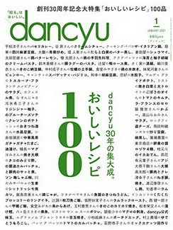 [雑誌] dancyu (ダンチュウ) 2021年01月号