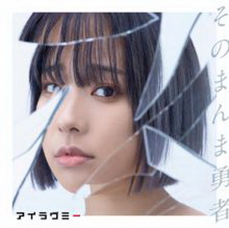 [Album] アイラヴミー – そのまんま勇者 (2020.09.30/MP3+Flac/RAR)