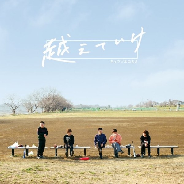 [Single] キュウソネコカミ (Kyuuso Nekokami) – 越えていけ / The band [FLAC / 24bit Lossless / WEB] [2018.05.02]
