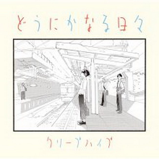 [Album] クリープハイプ – どうにかなる日々(2020.10.21/MP3+Flac/RAR)