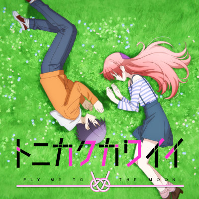[Album] トニカクカワイイ オリジナル・サウンドトラック [FLAC + MP3 320 / WEB]
