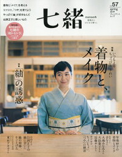[雑誌] 七緒 Nanaoh Vol.65