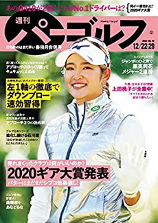 [雑誌] 週刊パーゴルフ 2020年12月22 29日号