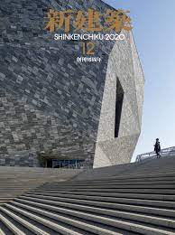 [雑誌] 新建築 2020年12月号