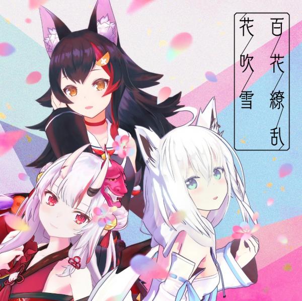 [Single] hololive IDOL PROJECT- 百花繚乱花吹雪 (2020.12.31/MP3/RAR)