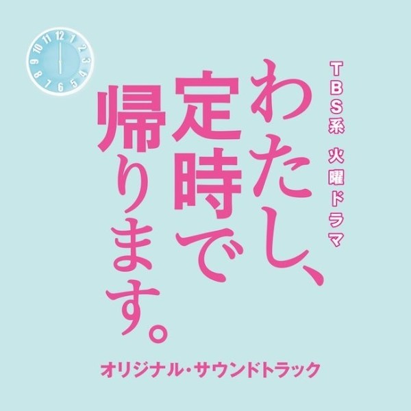 [Album] ドラマ「わたし、定時で帰ります。」サントラ – TBS系 火曜ドラマ「わたし、定時で帰ります。」オリジナル・サウンドトラック [FLAC / 24bit Lossless / WEB]…