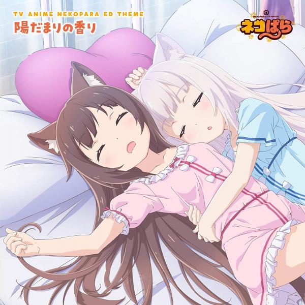 [Single] 陽だまりの香り / ショコラ (CV: 八木侑紀)、バニラ (CV: 佐伯伊織) (2020.02.19/MP3/RAR)