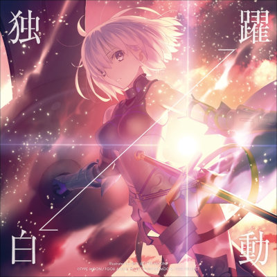 [Single] 坂本真綾 (Maaya Sakamoto) – 独白→躍動＜FGO盤＞ [FLAC 24bit / WEB]