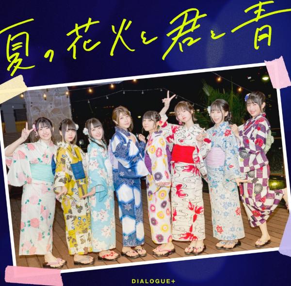 [Single] DIALOGUE+ – 夏の花火と君と青 (2020.12.23/MP3/RAR)