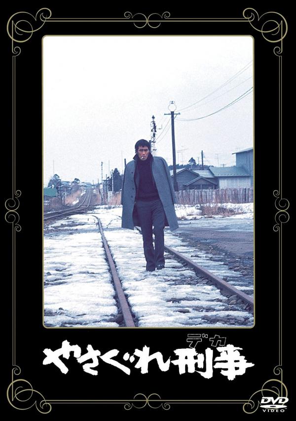 [MOVIES] やさぐれ刑事 (1976) (WEBRIP)