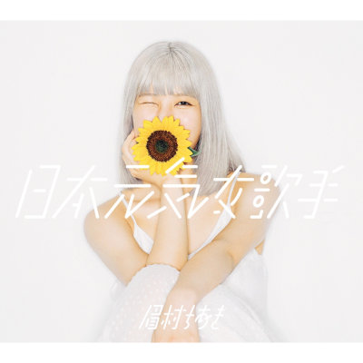 [Album] 眉村ちあき (Chiaki Mayumura) – 日本元気女歌手 [FLAC + MP3 320 / WEB]