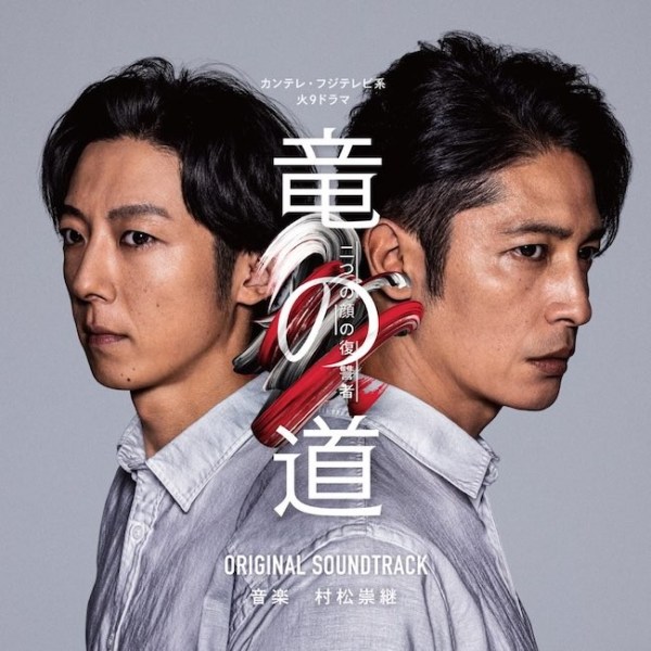 [Album] 村松崇継 (Takatsugu Muramatsu) – カンテレ・フジテレビ系 火9ドラマ 「竜の道 二つの顔の復讐者」 オリジナル・サウンドトラック [FLAC / 24bit L…
