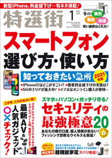 [雑誌] 特選街 2021年01月号