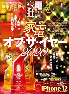 [雑誌] 家電批評 2021年01月号