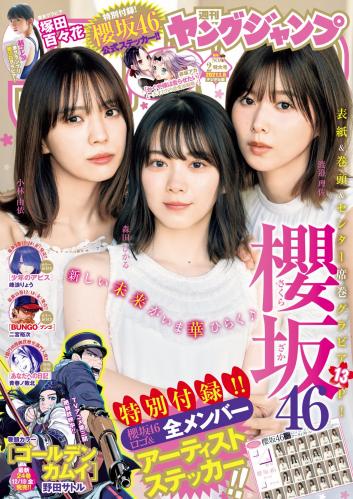 [Young Jump] 2021 No.02 (櫻坂46 塚田百々花)