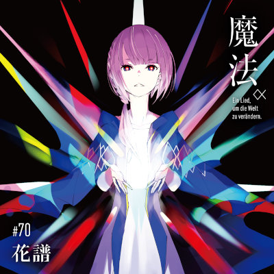 [Album] 花譜 (Kaf) – 魔法 [FLAC / CD]