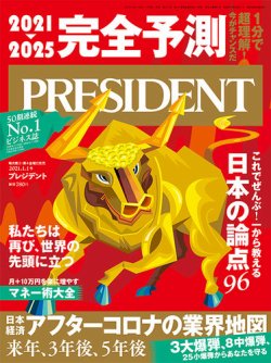 [雑誌] PRESIDENT (プレジデント) 2021年01月01日号