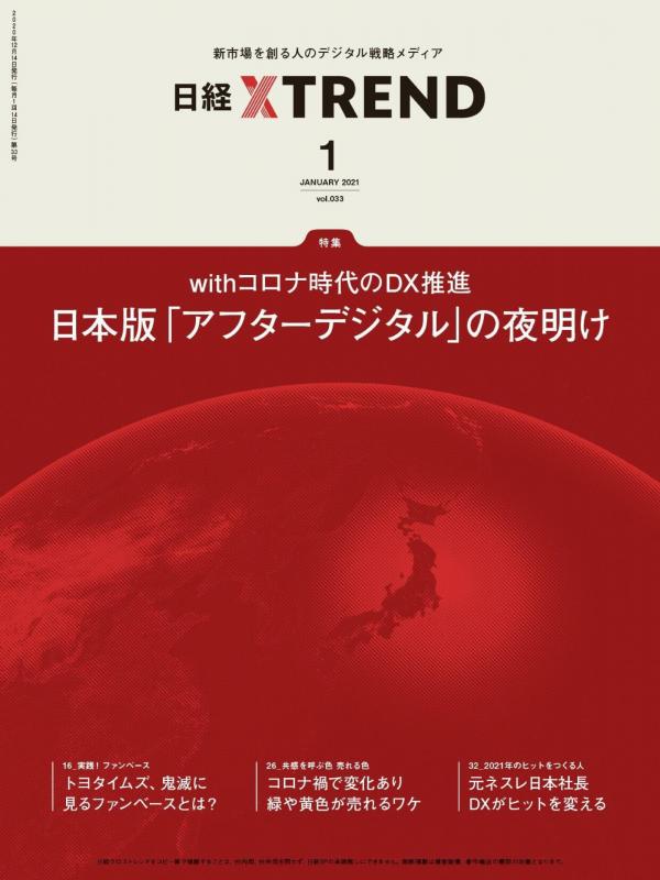 [雑誌] 日経クロストレンド 2021年01月号