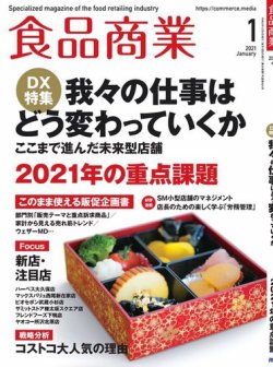 [雑誌] 食品商業 2021年01月号