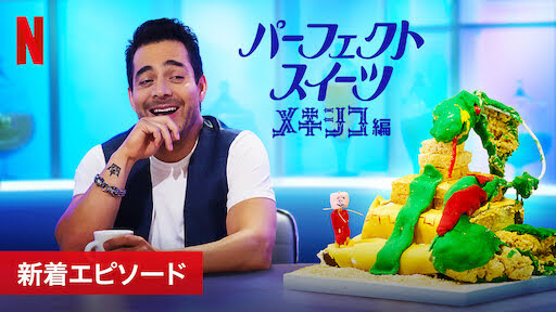 [ドラマ] パーフェクト・スイーツ: メキシコ編 第3シーズン 全6話 (2020) (WEBRIP)