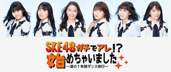 [TV-Variety] 210122 SKE48ガチであれ!?始めちゃいました　～涙の１年間ダンス修行～ ep10