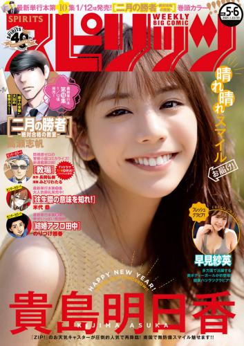 [雑誌] Big Comic Spirits – 2021 No.05-06 (貴島明日香 早見紗英)