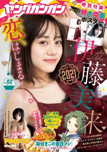[雑誌] Young Gangan – 2021 No.02 (伊藤美来 PINOCO)