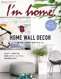 [雑誌] I’m home アイムホーム No.110