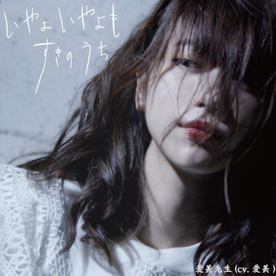 [Single] 愛美先生(CV.愛美) – いやよいやよもすきのうち [FLAC 24bit + MP3 320 / WEB]