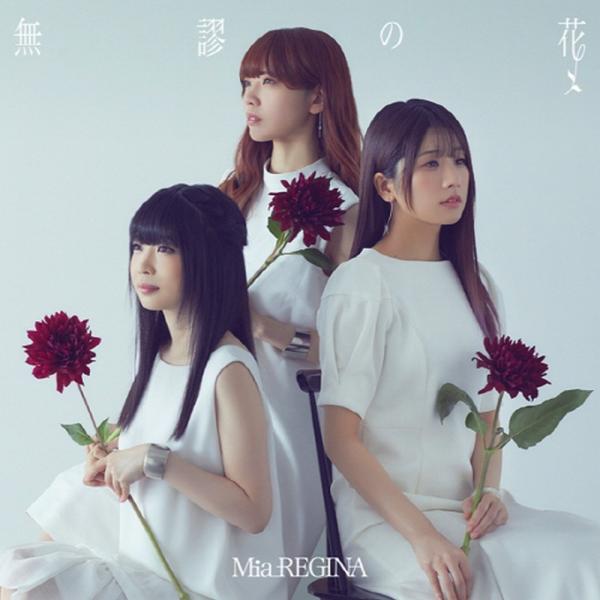 [Single] Mia REGINA – 無謬の花 [FLAC / 24bit Lossless / WEB] [2019.08.21]