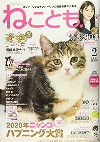 [雑誌] ねことも 2021年02月号