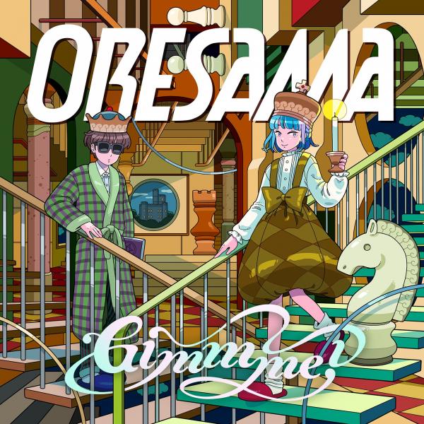[Single] ORESAMA – Gimmme! [24bit Lossless + MP3 320 / WEB] [2020.10.14]