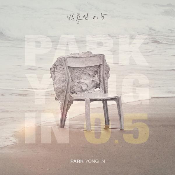 [Album] Park Yong In (박용인) – Park Yongin 0.5 [FLAC / 24bit Lossless / WEB] [2019.09.17]