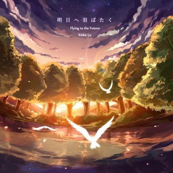 [Album] Kitkit Lu – 明日へ羽ばたく [FLAC / 24bit Lossless / WEB] [2018.04.12]