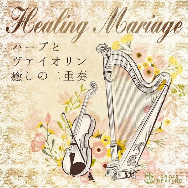 [Album] 松井利世子・清水彩華 – ヒーリング・マリアージュ～ハープとヴァイオリン 癒しの二 [FLAC / 24bit Lossless / WEB] [2019.03.06]