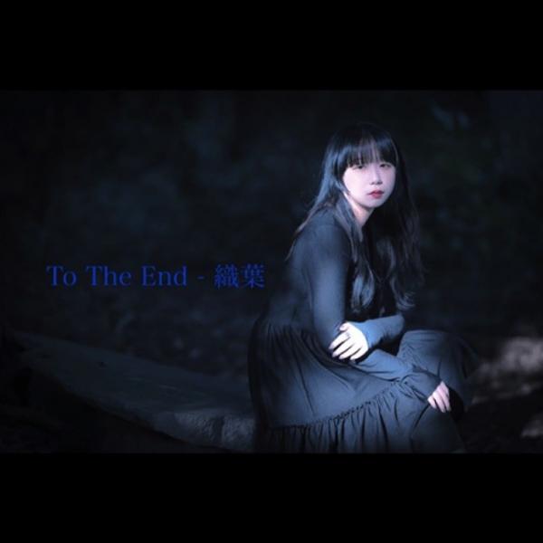 [Single] 織葉 (Oruha) – To The End [FLAC / 24bit Lossless / WEB] [2020.12.12]