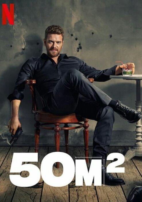 [ドラマ] 50m² 第1シーズン 全8話 (2021) (WEBRIP)