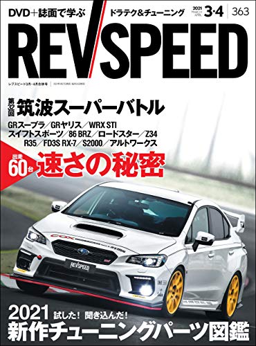 [雑誌] REV SPEED (レブスピード) 2021年01-03月号